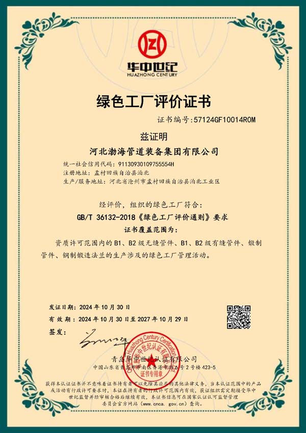 綠色工廠(chǎng)評(píng)價(jià)證書(shū)（中文）